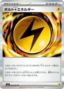 ボルト雷エネルギー 080/081