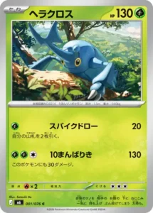 ヘラクロス 001/076