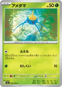 アメタマ 002/076