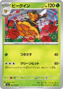 ビークイン 007/076