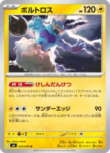 ボルトロス 025/076