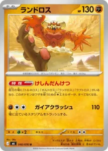 ランドロス 040/076