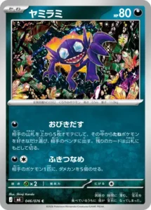 ヤミラミ 046/076