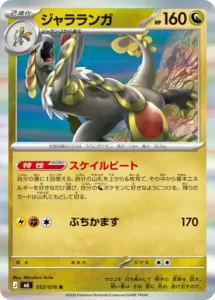 ジャラランガ 052/076