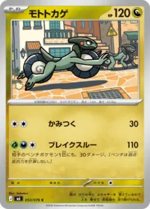 モトトカゲ 053/076