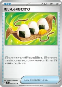 おいしいおむすび 063/076