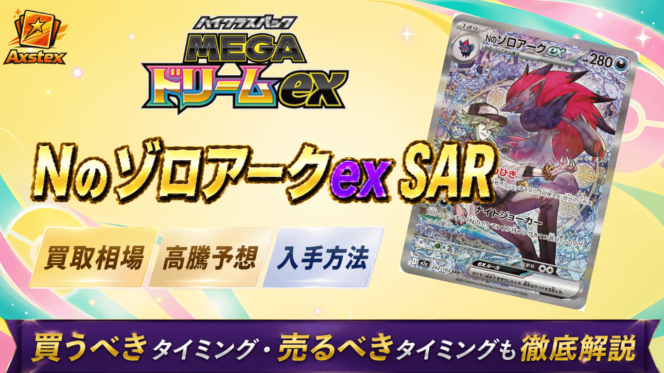 Nのゾロアークex SAR（メガドリームex）の買取相場と高騰予想｜PSA10