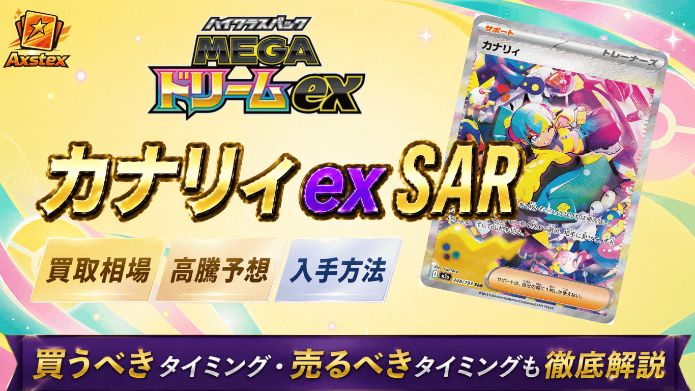【高騰中】PSA10 カナリィ SAR PSA10所得率61% カナリィ SARの買取相場と高騰予想｜PSA10相場・入手方法を解説