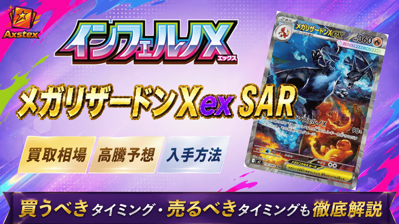 メガリザードンXex SARの買取相場と高騰予想｜PSA10相場・入手方法を