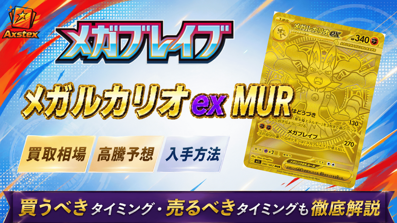 メガルカリオex MURの買取相場と高騰予想｜PSA10相場・入手方法を解説