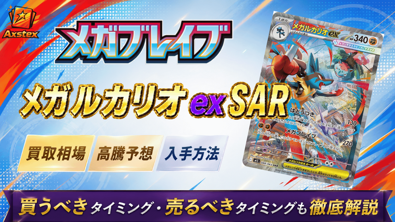 メガルカリオex SARの買取相場と高騰予想｜PSA10相場・入手方法を解説