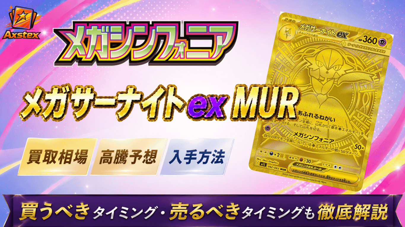 メガサーナイトex MURの買取相場と高騰予想｜PSA10相場・入手方法を