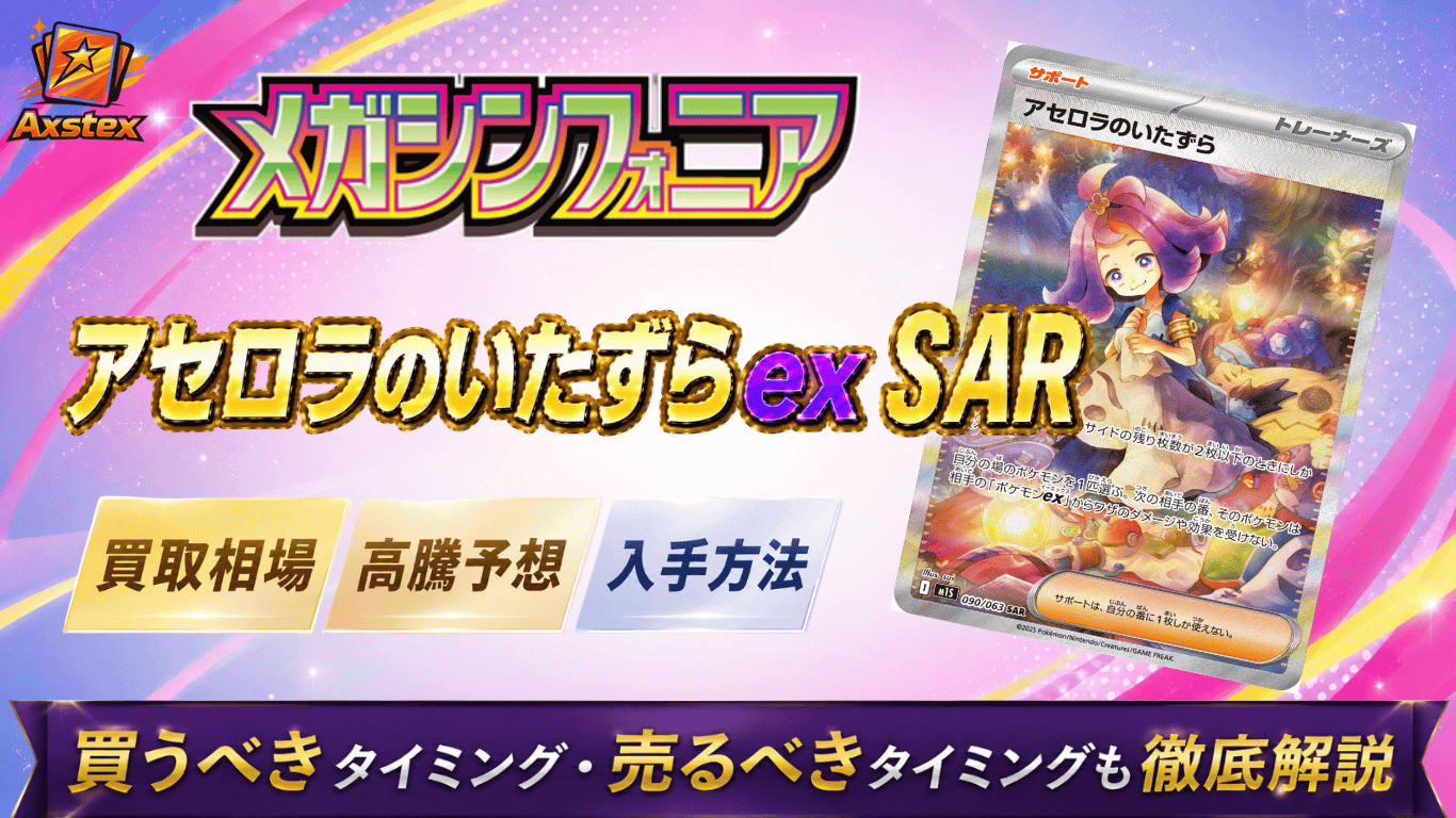 アセロラのいたずら SARの買取相場と高騰予想｜PSA10相場・入手方法を