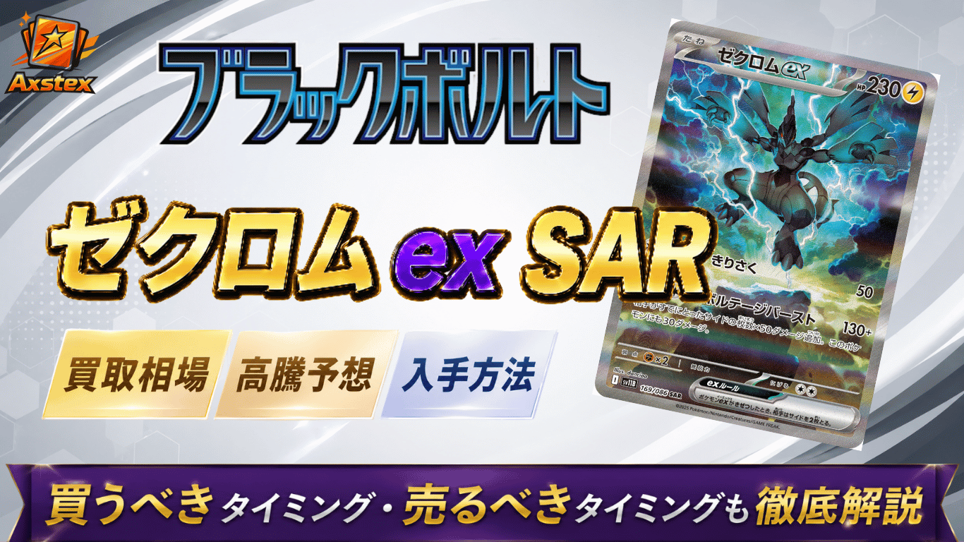 ゼクロムex SARの買取相場と高騰予想｜PSA10相場・入手方法を解説