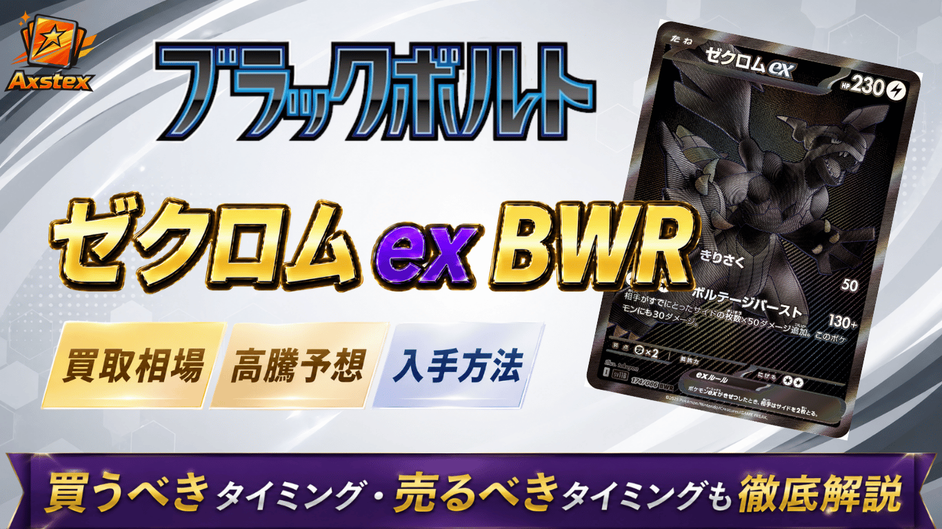 ゼクロムex BWRの買取相場と高騰予想｜PSA10相場・入手方法を解説