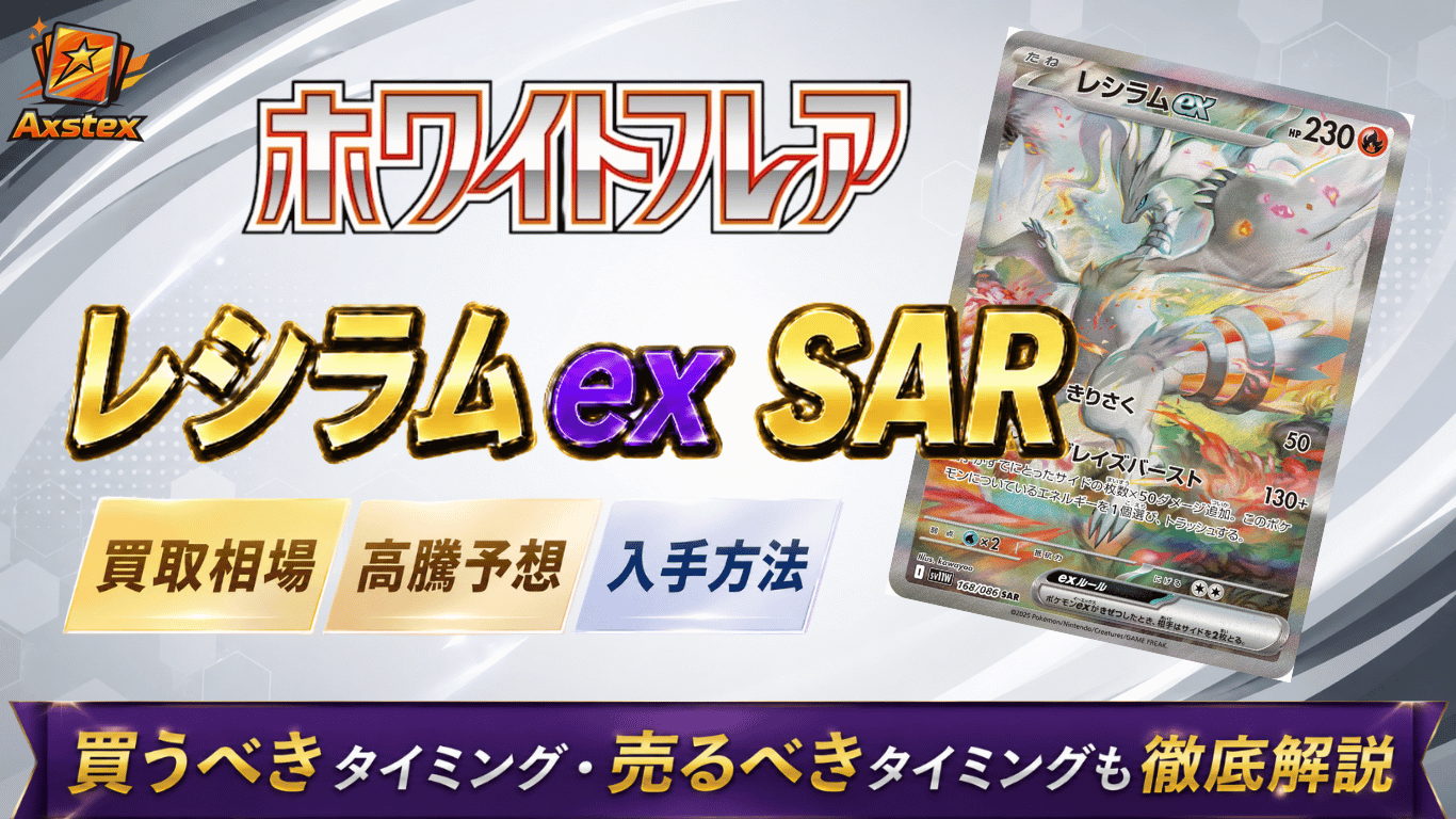 高騰中　ポケモンカード　レシラムex sar psa10 レシラムex SARの買取相場と高騰予想｜PSA10相場・入手方法を解説