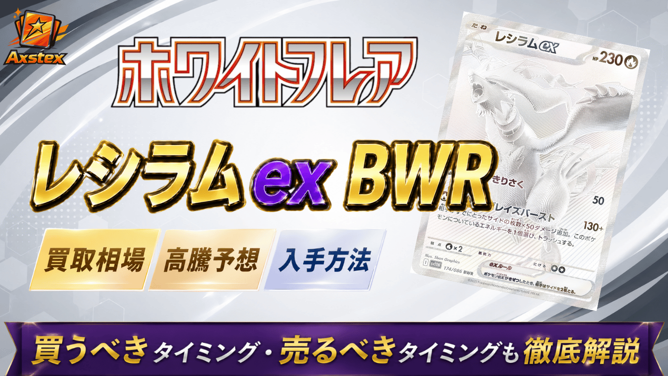レシラムex BWRの買取相場と高騰予想｜PSA10相場・入手方法を解説