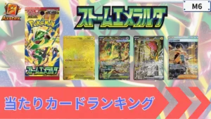 ストームエメラルダ 当たりランキング