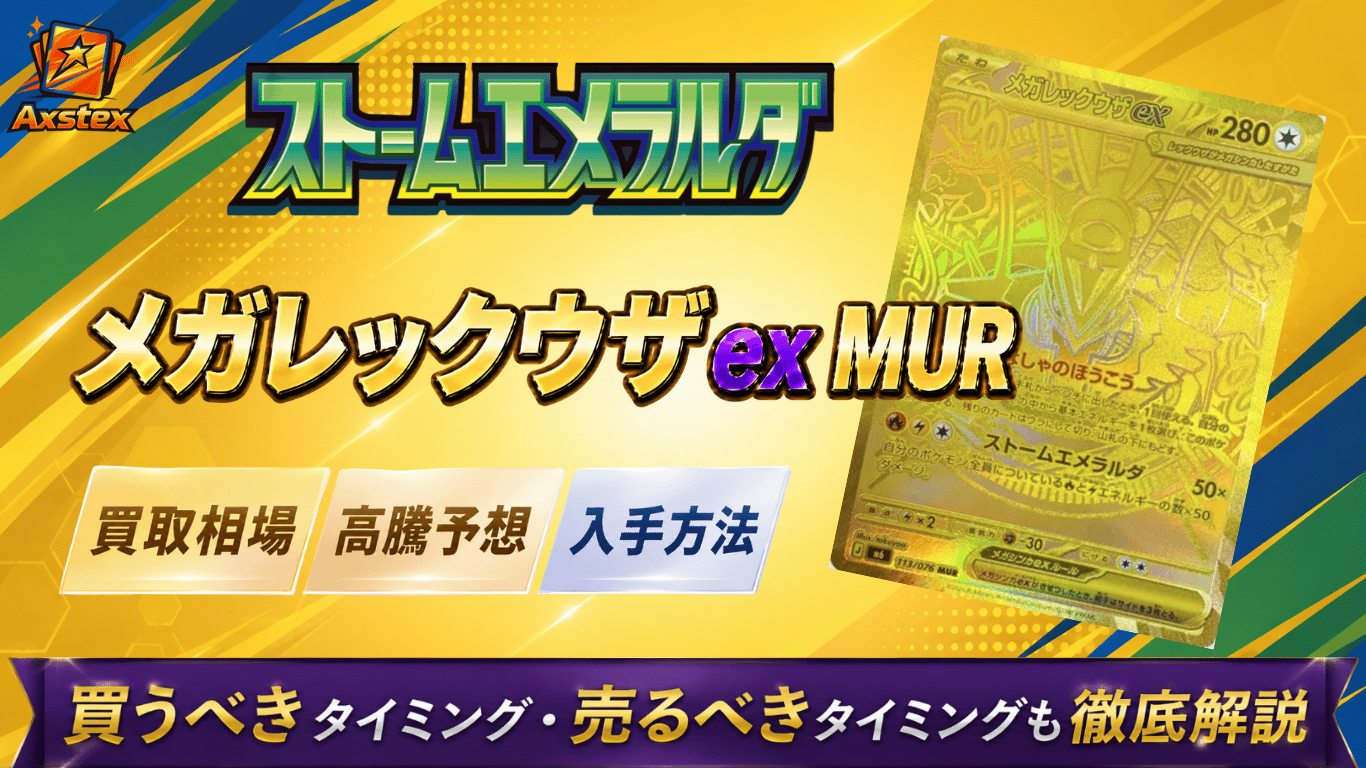 時のらせん 　ウルザズサーガ　NM相当 値引き不可 メガレックウザex MURの買取相場と高騰予想｜PSA10相場・入手方法を
