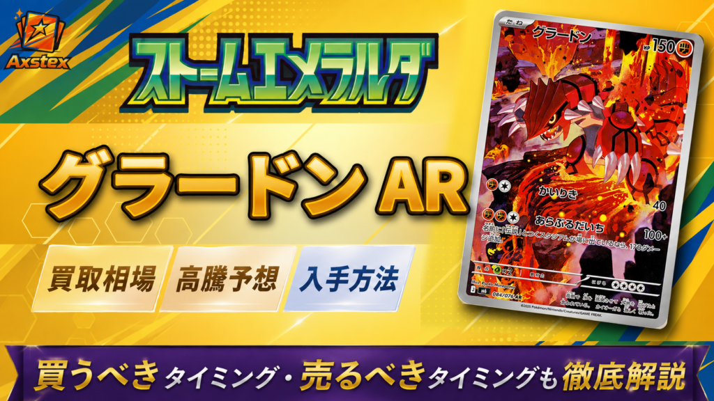 グラードン ARの買取相場と高騰予想｜PSA10相場・入手方法を解説