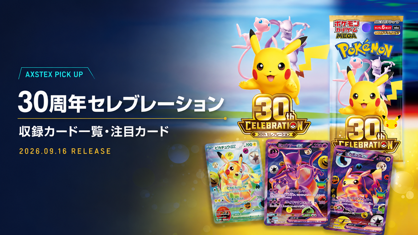 30周年セレブレーションの当たり予想・初動買取予想