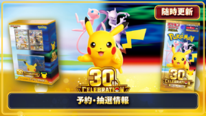 30周年記念商品の予約・抽選・再販情報