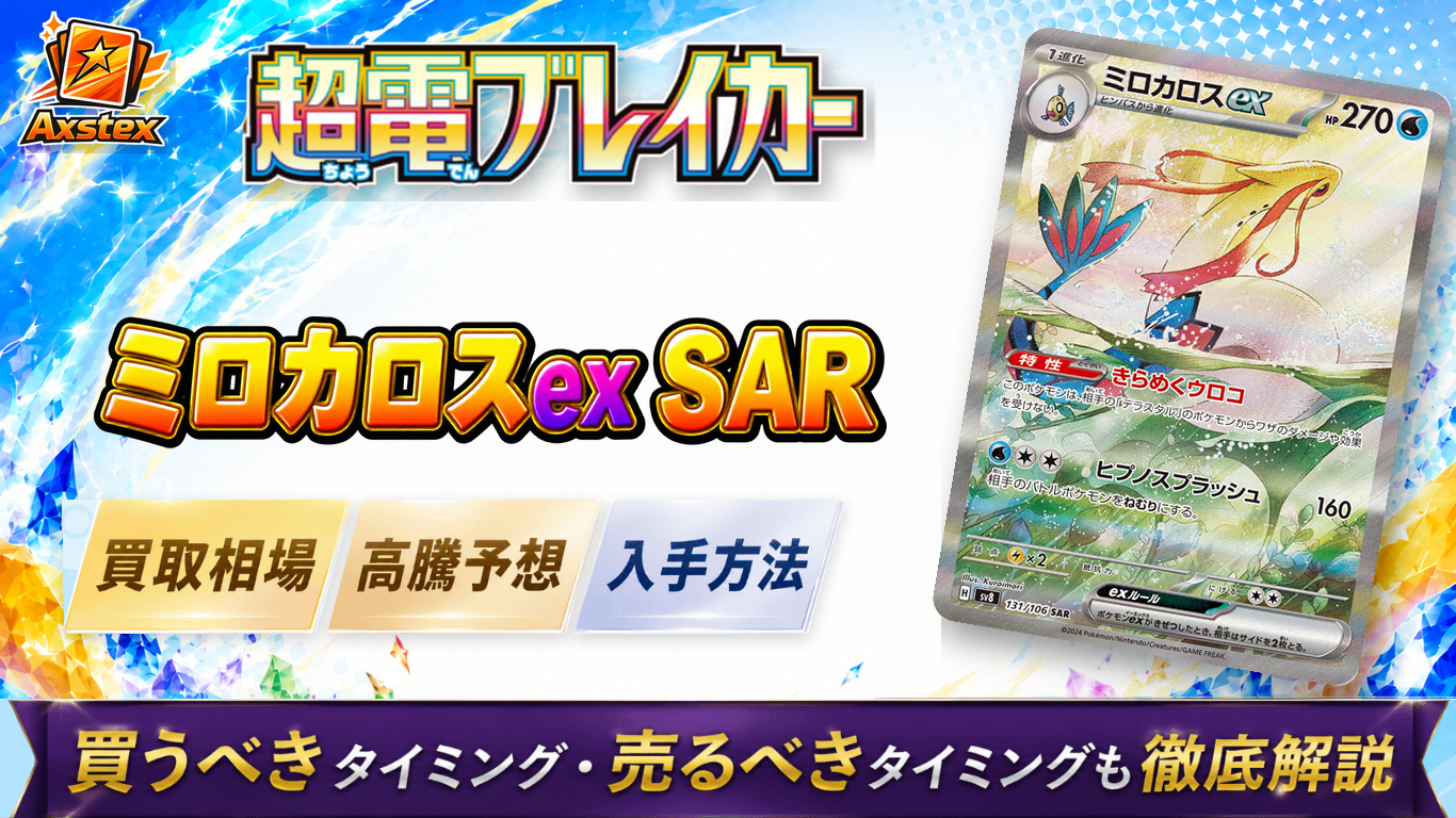 ミロカロスex SAR psa10 希少番号 ミロカロスex SARの買取相場と高騰予想｜PSA10相場・入手方法を解説