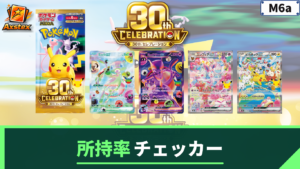 30周年セレブレーションの所持率チェッカー