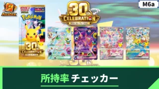 30周年セレブレーション 所持率チェッカー