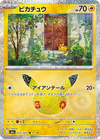 30周年セレブレーション ピカチュウ 033/103