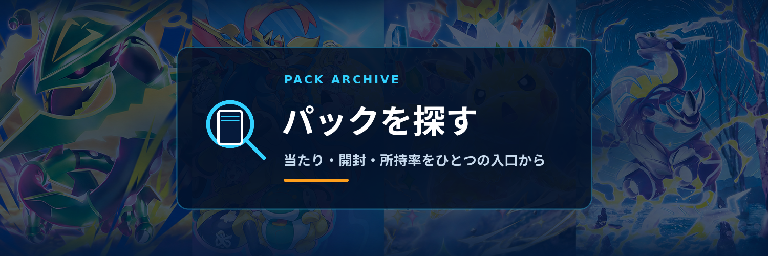 パック記事を探す