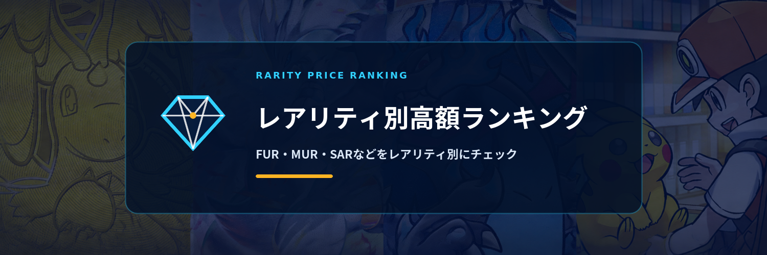 レアリティ別高額ランキング