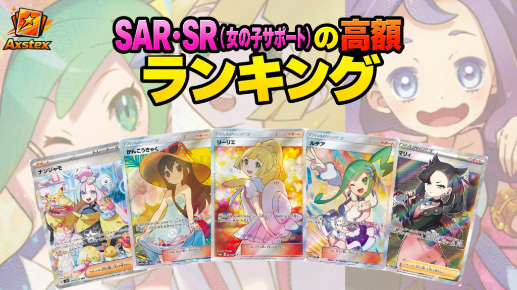ポケモンカード 女の子 サポート SAR.SR まとめ売上 ポケカ】女の子サポートの高額ランキングTOP30｜SAR・SRの買取価格一覧