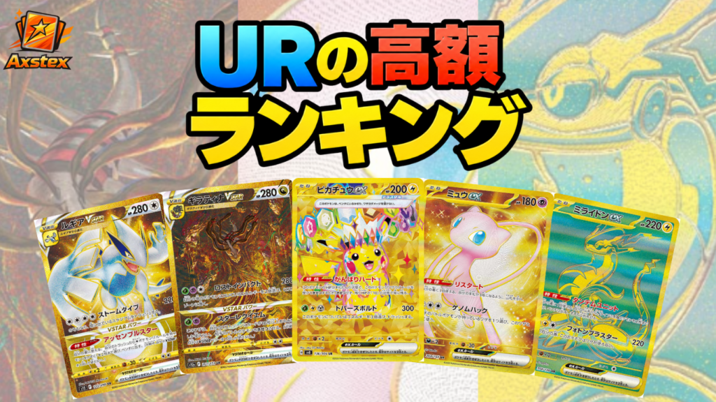 ポケカ】URの高額カードランキングTOP30｜買取価格・販売価格一覧