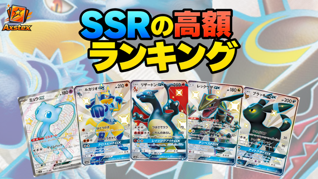 ポケカ】SSRの高額カードランキングTOP30｜買取価格・販売価格一覧