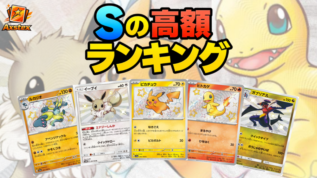 ポケカ】Sの高額カードランキングTOP30｜買取価格・販売価格一覧