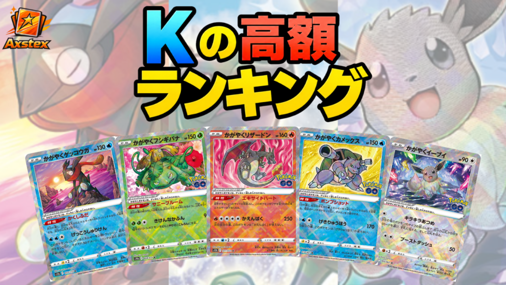 ポケカ】Kの高額カードランキング｜買取価格・販売価格一覧 - アクス