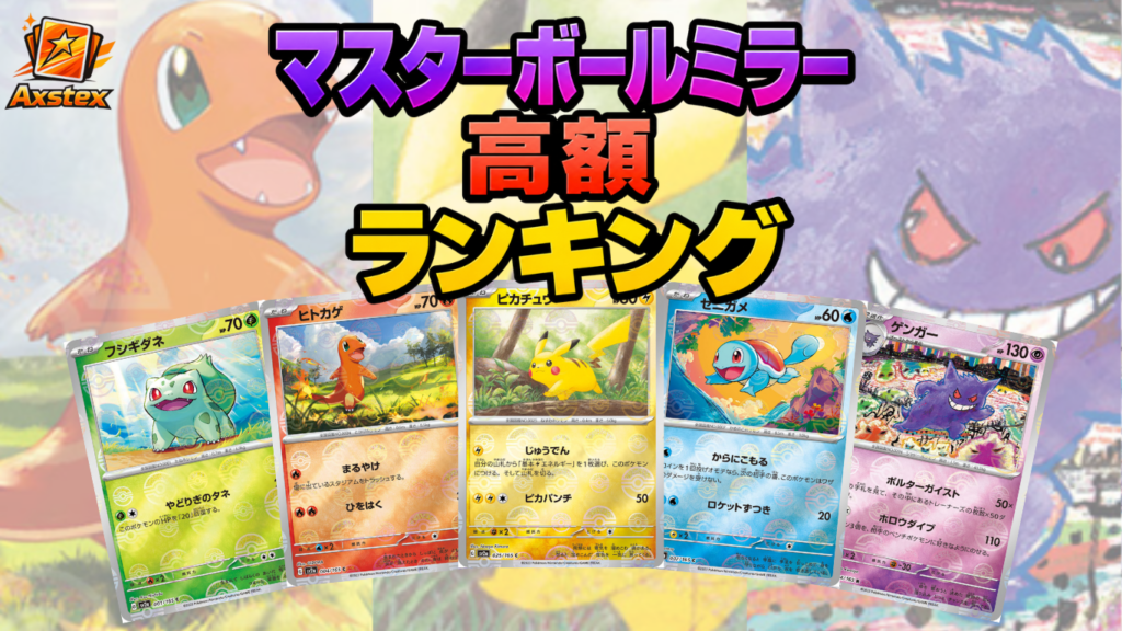ポケカ】マスターボールミラーの高額カードランキングTOP30｜買取価格