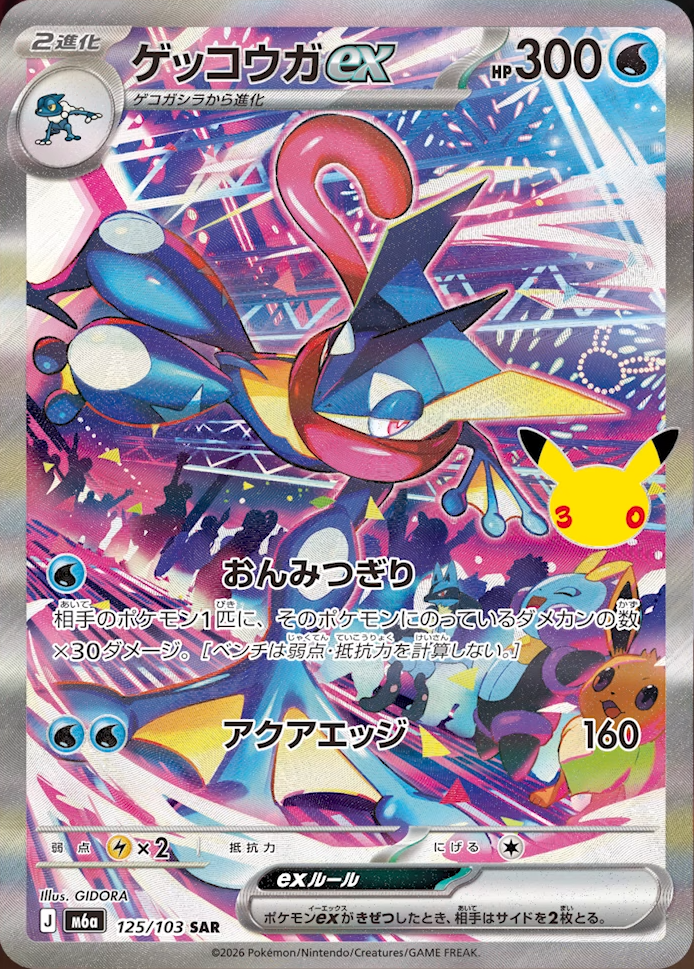 ゲッコウガex SAR 125/103