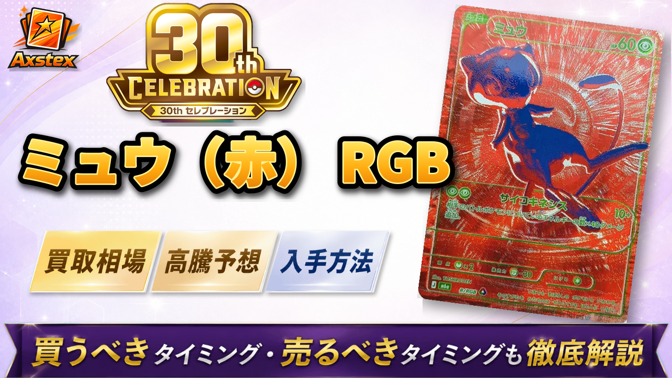 ミュウ RGB（赤）の買取相場と高騰予想｜入手方法を解説【ポケモン
