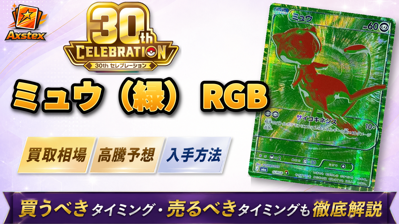 ミュウ RGB（緑）の買取相場と高騰予想｜入手方法を解説【ポケモン