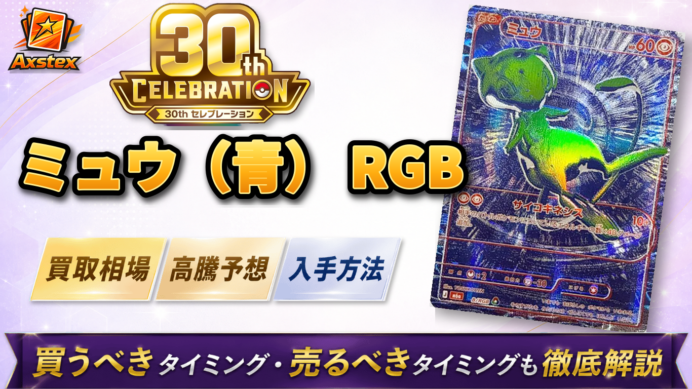 ミュウ RGB（青）の買取相場と高騰予想｜入手方法を解説【ポケモン