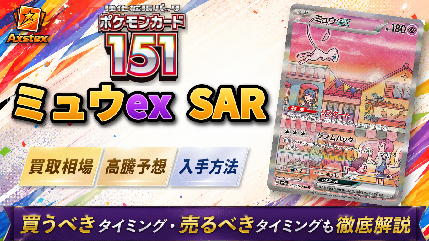 ミュウex SAR（151）の買取相場と高騰予想｜PSA10相場・入手方法を解説