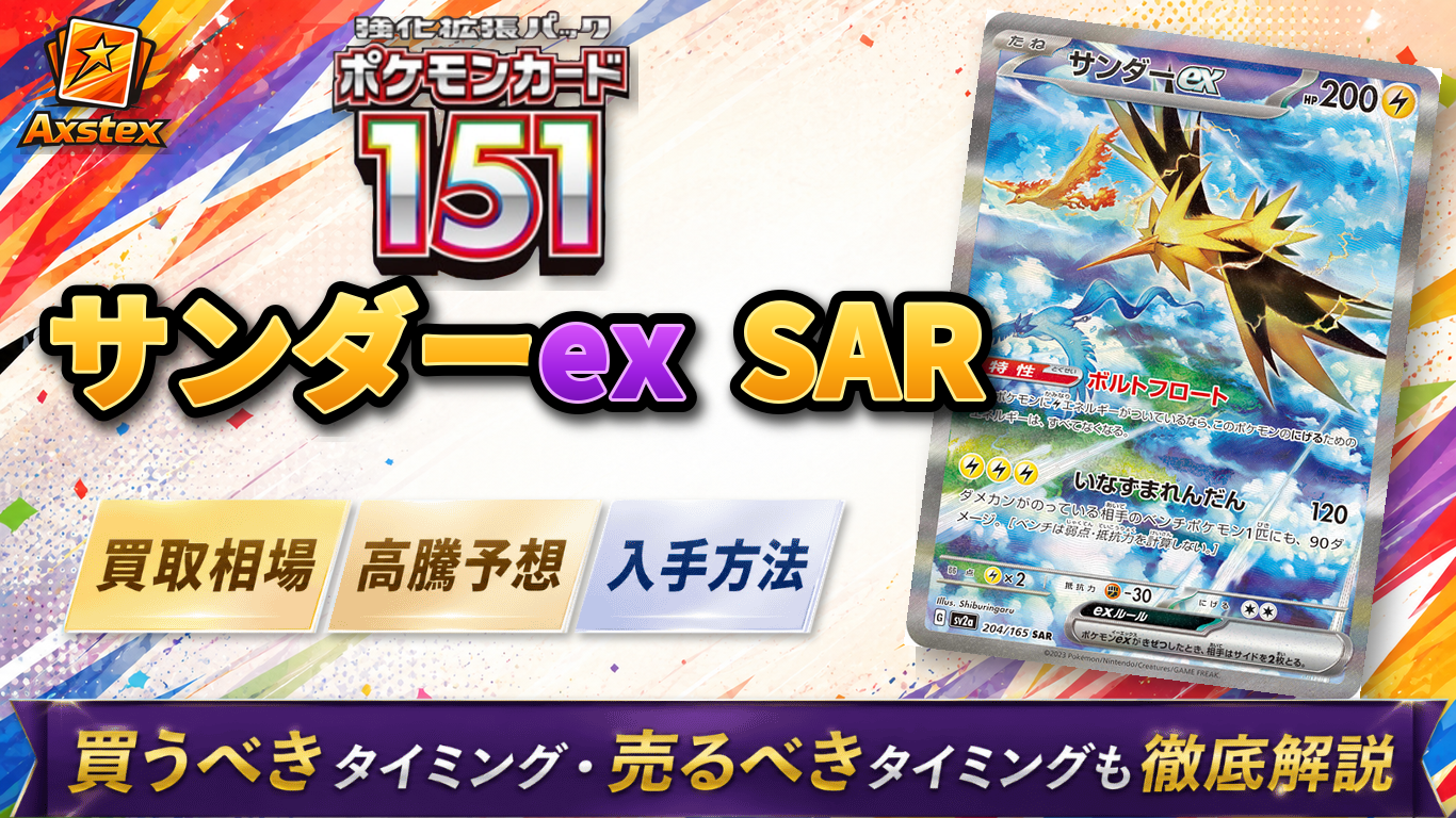 サンダーex SARの買取相場と高騰予想｜PSA10相場・入手方法を解説