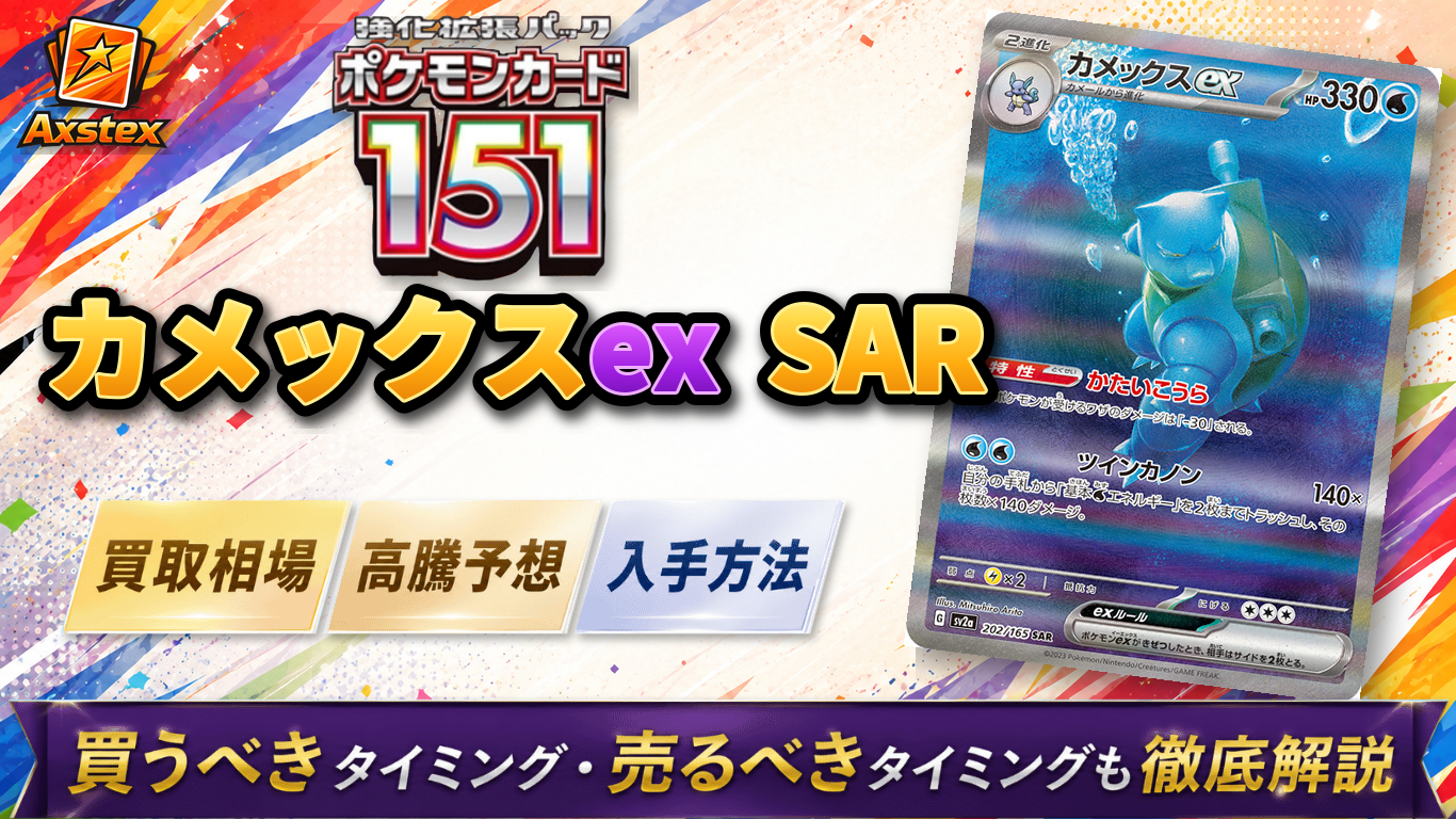 カメックスex SARの買取相場と高騰予想｜PSA10相場・入手方法を解説