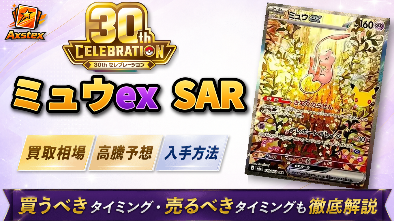 最終値下げ　早い者勝ち！ミュウex SAR ミュウex SARの買取相場と高騰予想｜入手方法を解説【ポケモンカード