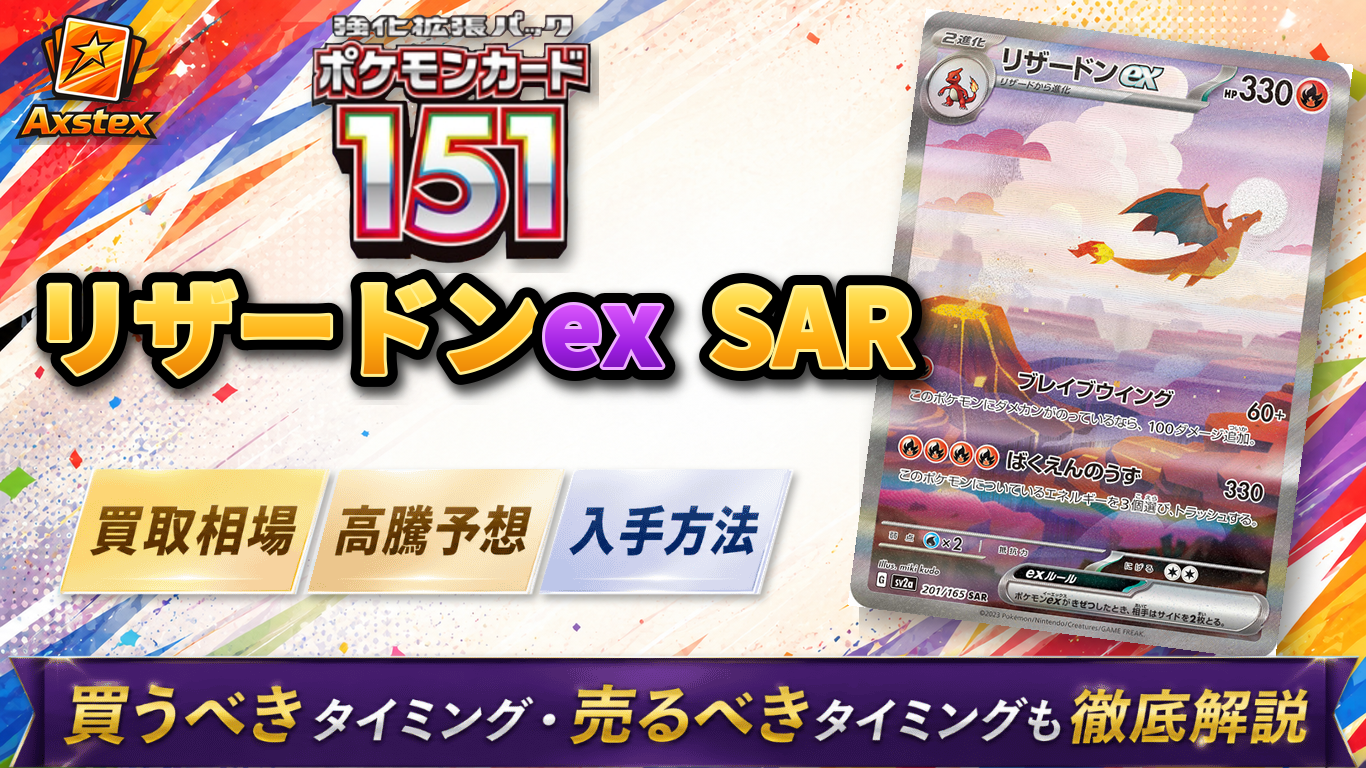 リザードンex SAR（151）の買取相場と高騰予想｜PSA10相場・入手方法を