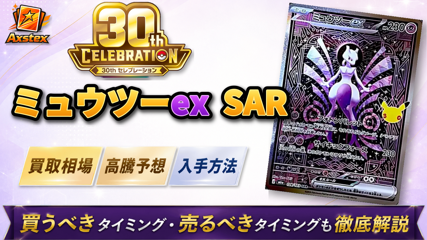 ミュウツーex SARの買取相場と高騰予想｜入手方法を解説【ポケモン