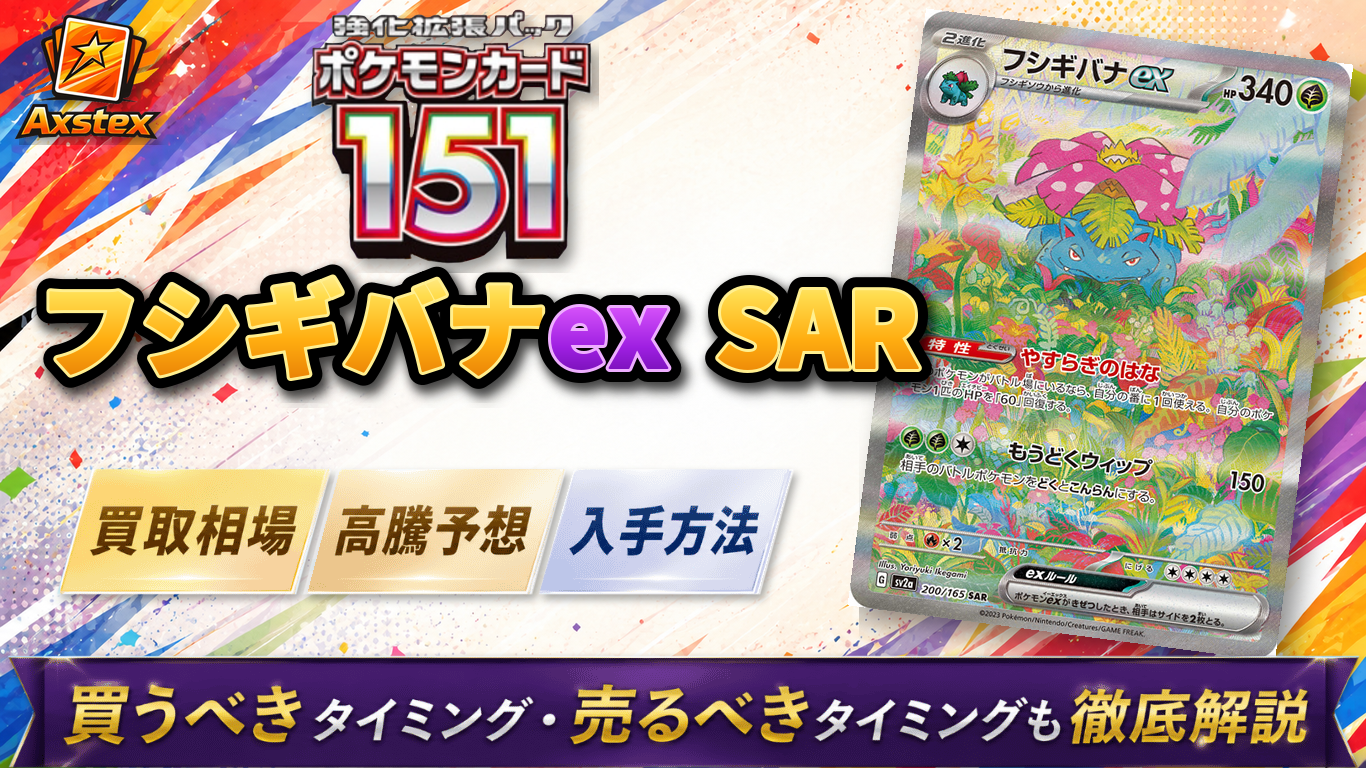 フシギバナex SAR（151）の買取相場と高騰予想｜PSA10・入手方法