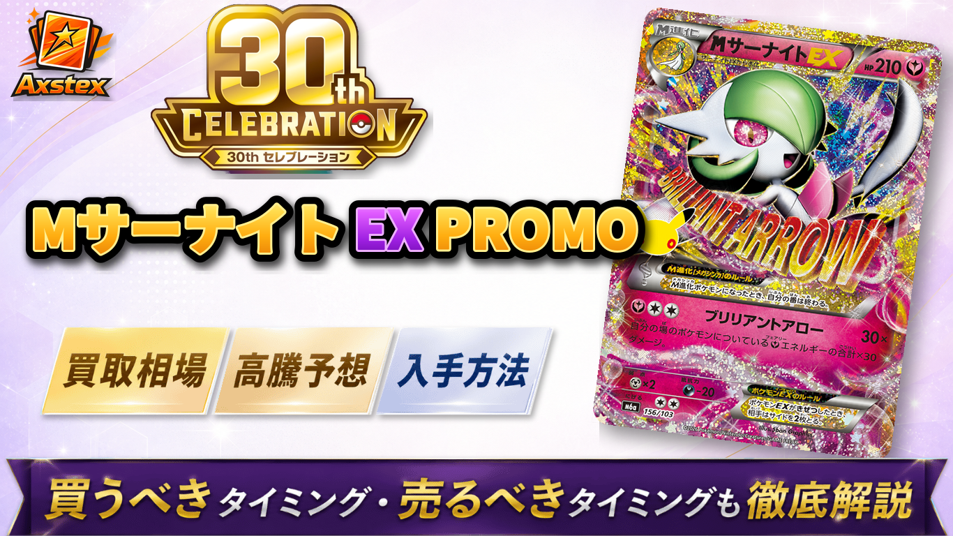 PSA10 サーナイト プロモ ポケモンカード　希少　高騰中 MサーナイトEX PROMO（30周年）の買取予想価格と高騰予想｜入手方法を